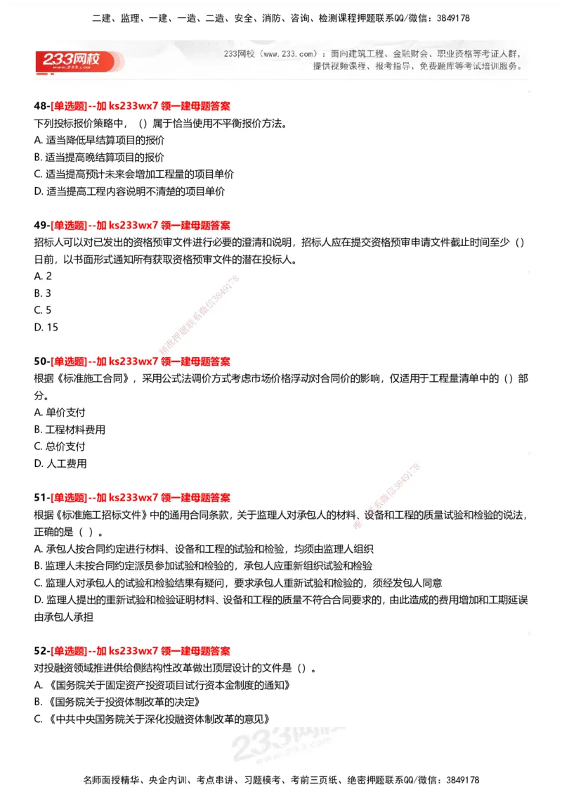 233-管理-母题300题-题目_2026年一级建造师_2026年一建管理_2025年一建管理SVIP_01-精华文档✿电子教材✿历年真题_44-管理《母题300题》233