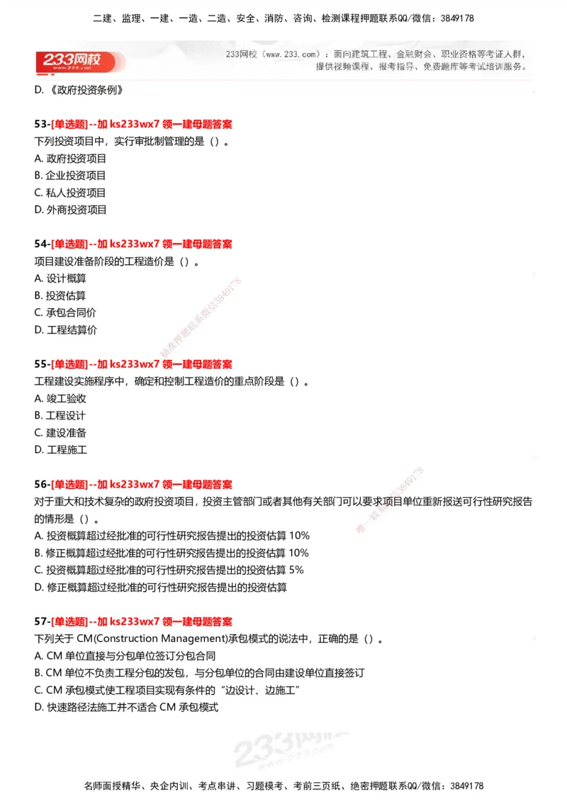233-管理-母题300题-题目_2026年一级建造师_2026年一建管理_2025年一建管理SVIP_01-精华文档✿电子教材✿历年真题_44-管理《母题300题》233