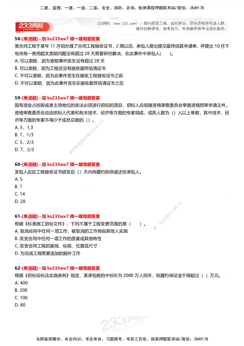 233-管理-母题300题-题目_2026年一级建造师_2026年一建管理_2025年一建管理SVIP_01-精华文档✿电子教材✿历年真题_44-管理《母题300题》233