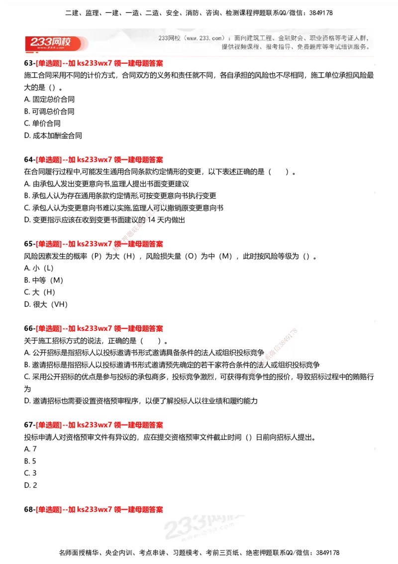 233-管理-母题300题-题目_2026年一级建造师_2026年一建管理_2025年一建管理SVIP_01-精华文档✿电子教材✿历年真题_44-管理《母题300题》233