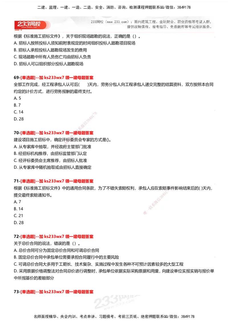 233-管理-母题300题-题目_2026年一级建造师_2026年一建管理_2025年一建管理SVIP_01-精华文档✿电子教材✿历年真题_44-管理《母题300题》233