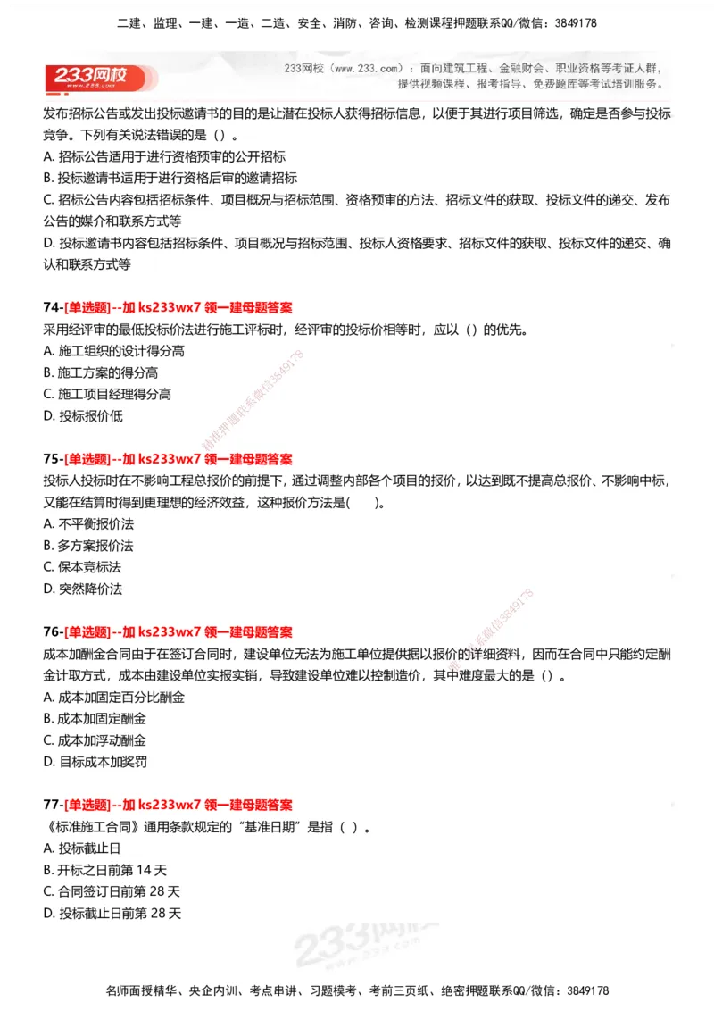 233-管理-母题300题-题目_2026年一级建造师_2026年一建管理_2025年一建管理SVIP_01-精华文档✿电子教材✿历年真题_44-管理《母题300题》233