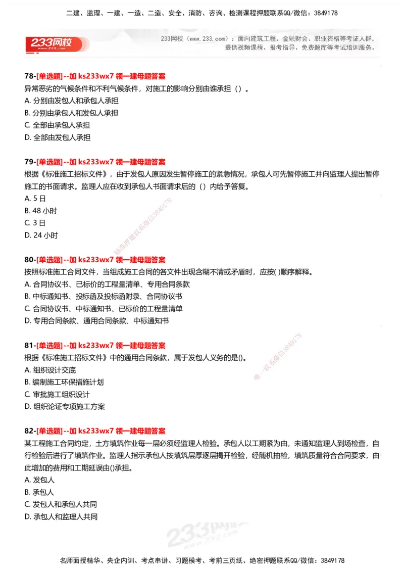 233-管理-母题300题-题目_2026年一级建造师_2026年一建管理_2025年一建管理SVIP_01-精华文档✿电子教材✿历年真题_44-管理《母题300题》233