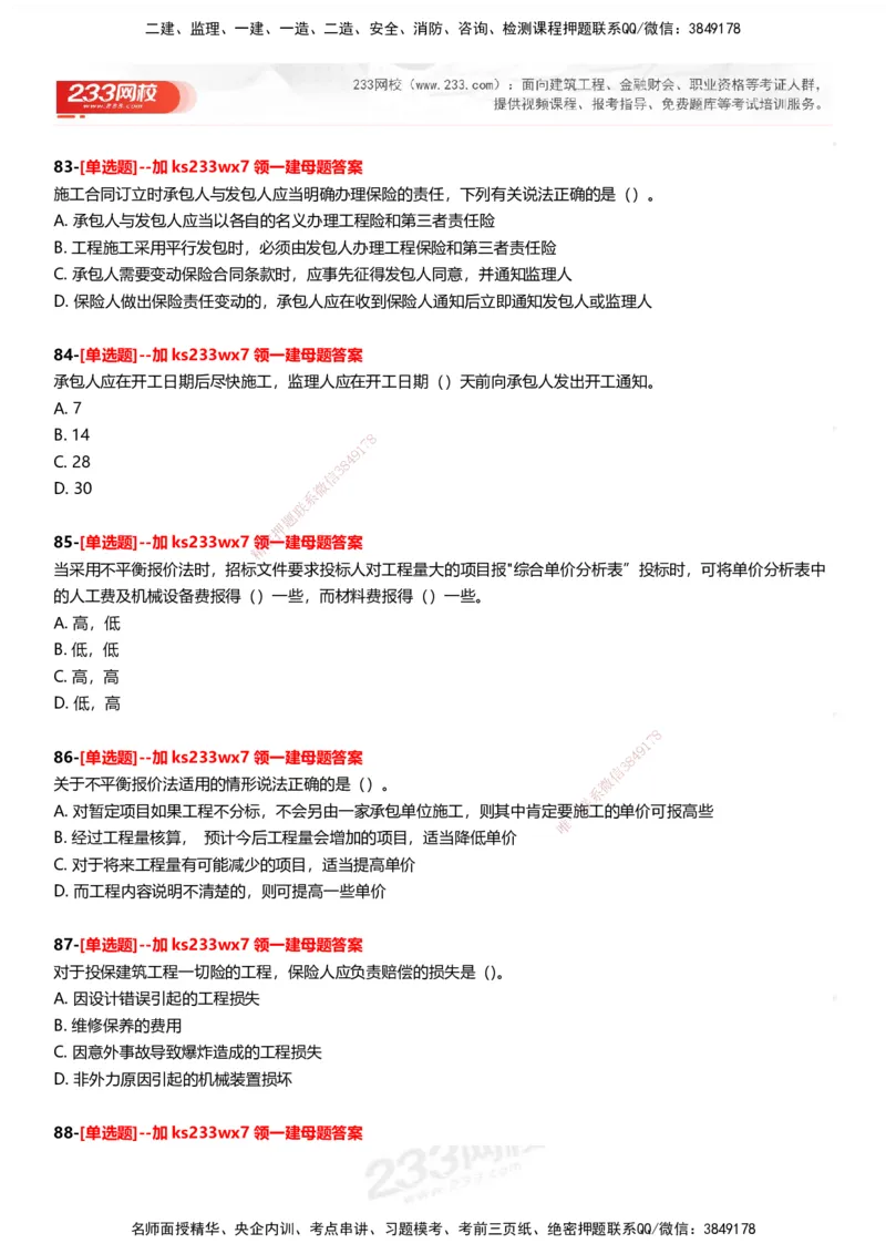 233-管理-母题300题-题目_2026年一级建造师_2026年一建管理_2025年一建管理SVIP_01-精华文档✿电子教材✿历年真题_44-管理《母题300题》233
