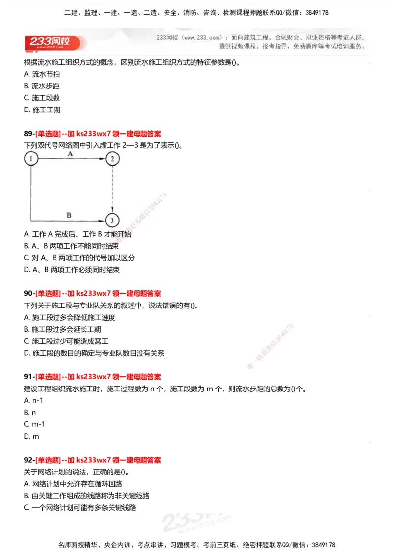 233-管理-母题300题-题目_2026年一级建造师_2026年一建管理_2025年一建管理SVIP_01-精华文档✿电子教材✿历年真题_44-管理《母题300题》233
