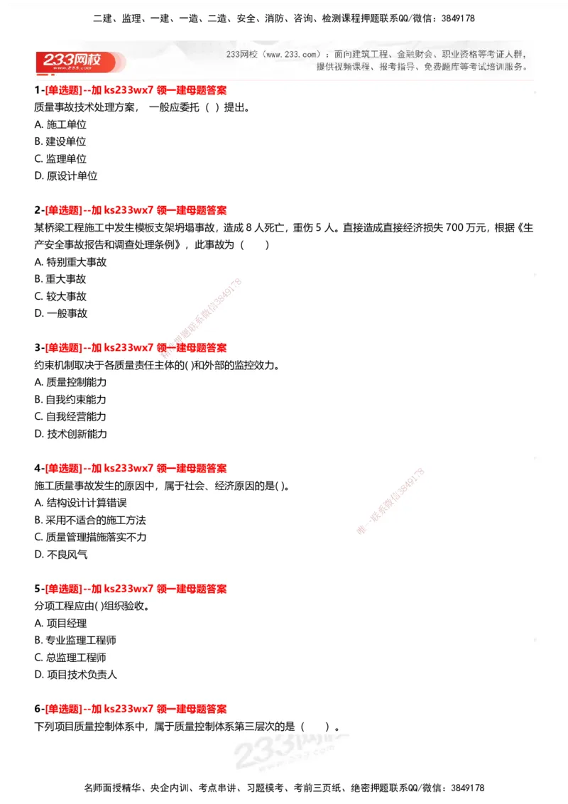 233-管理-母题300题-题目_2026年一级建造师_2026年一建管理_2025年一建管理SVIP_01-精华文档✿电子教材✿历年真题_44-管理《母题300题》233
