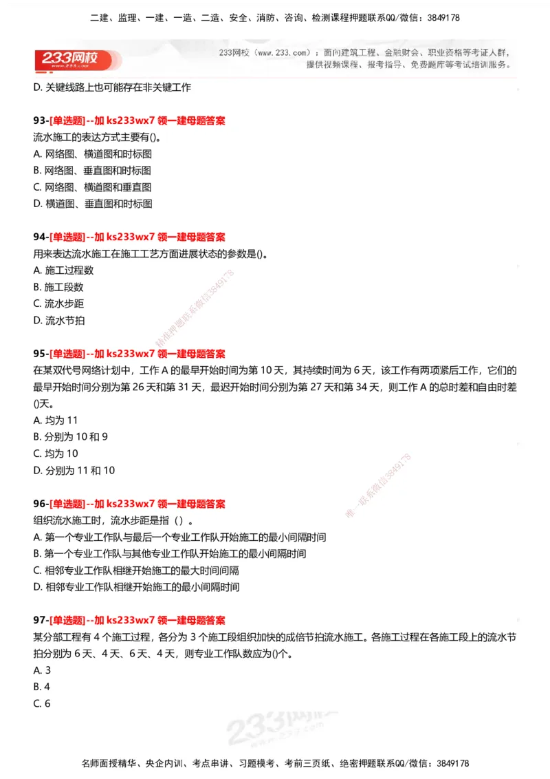 233-管理-母题300题-题目_2026年一级建造师_2026年一建管理_2025年一建管理SVIP_01-精华文档✿电子教材✿历年真题_44-管理《母题300题》233