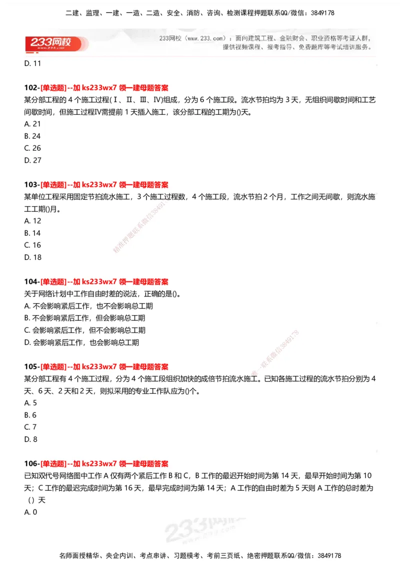 233-管理-母题300题-题目_2026年一级建造师_2026年一建管理_2025年一建管理SVIP_01-精华文档✿电子教材✿历年真题_44-管理《母题300题》233