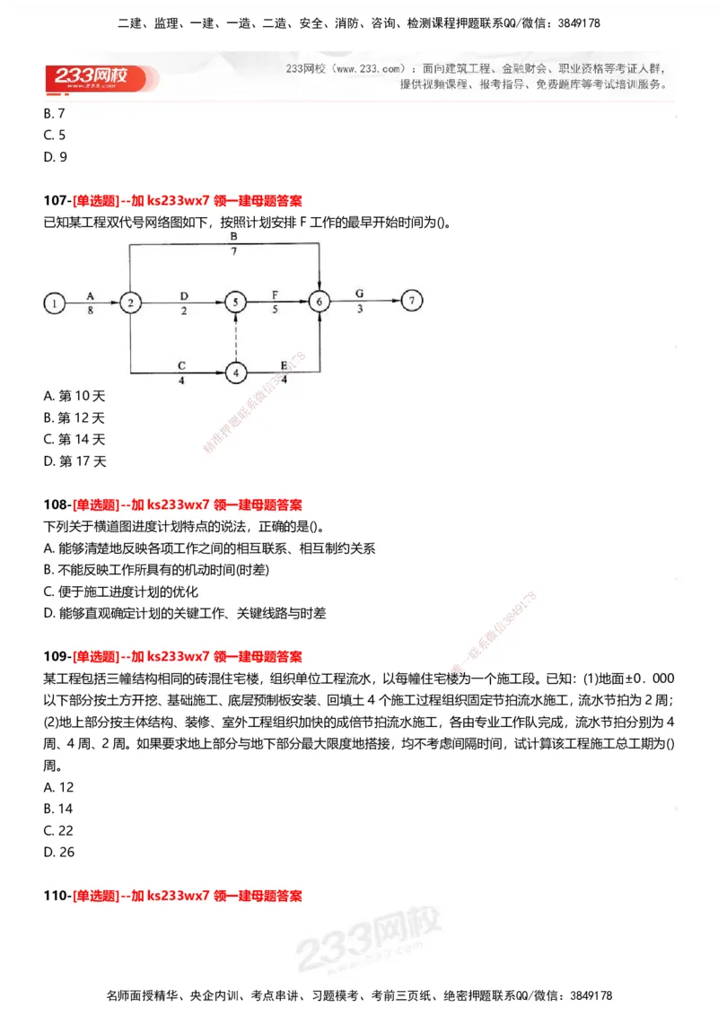 233-管理-母题300题-题目_2026年一级建造师_2026年一建管理_2025年一建管理SVIP_01-精华文档✿电子教材✿历年真题_44-管理《母题300题》233