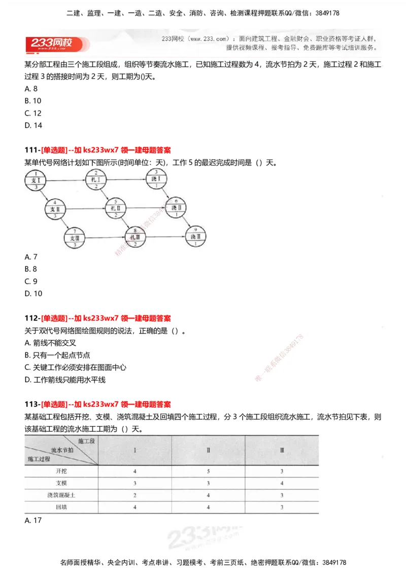 233-管理-母题300题-题目_2026年一级建造师_2026年一建管理_2025年一建管理SVIP_01-精华文档✿电子教材✿历年真题_44-管理《母题300题》233