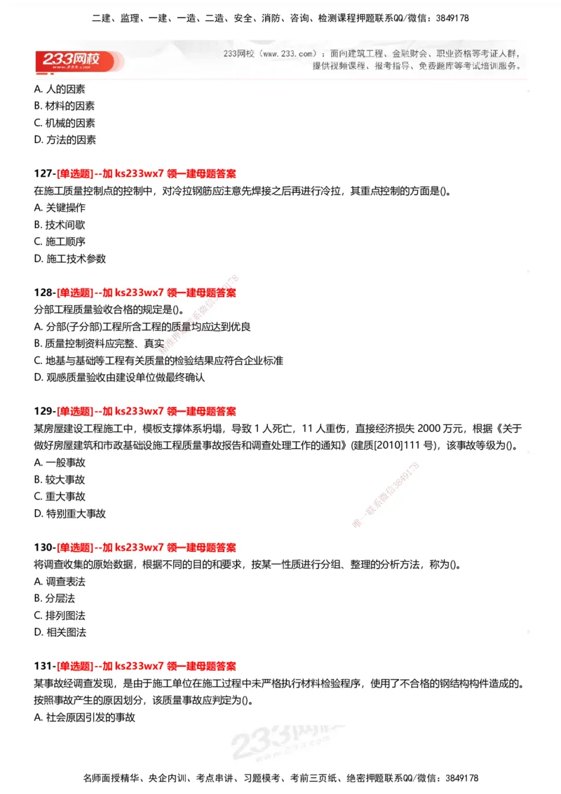 233-管理-母题300题-题目_2026年一级建造师_2026年一建管理_2025年一建管理SVIP_01-精华文档✿电子教材✿历年真题_44-管理《母题300题》233