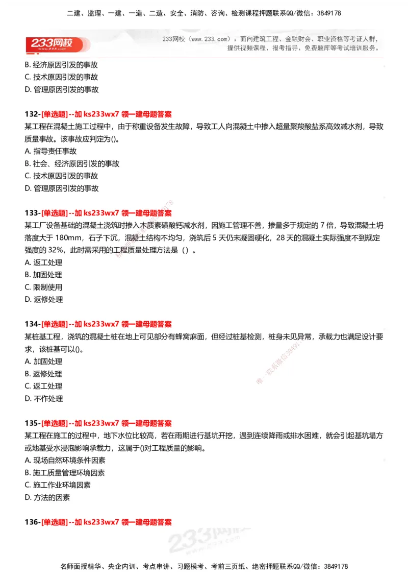 233-管理-母题300题-题目_2026年一级建造师_2026年一建管理_2025年一建管理SVIP_01-精华文档✿电子教材✿历年真题_44-管理《母题300题》233