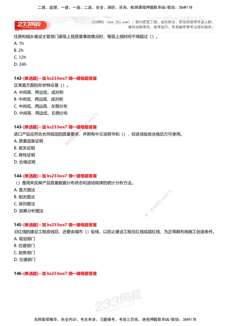 233-管理-母题300题-题目_2026年一级建造师_2026年一建管理_2025年一建管理SVIP_01-精华文档✿电子教材✿历年真题_44-管理《母题300题》233
