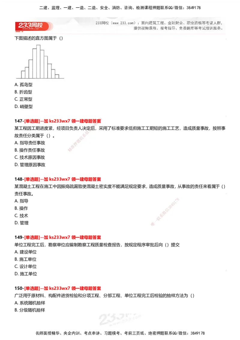 233-管理-母题300题-题目_2026年一级建造师_2026年一建管理_2025年一建管理SVIP_01-精华文档✿电子教材✿历年真题_44-管理《母题300题》233