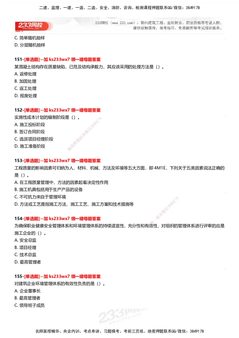 233-管理-母题300题-题目_2026年一级建造师_2026年一建管理_2025年一建管理SVIP_01-精华文档✿电子教材✿历年真题_44-管理《母题300题》233