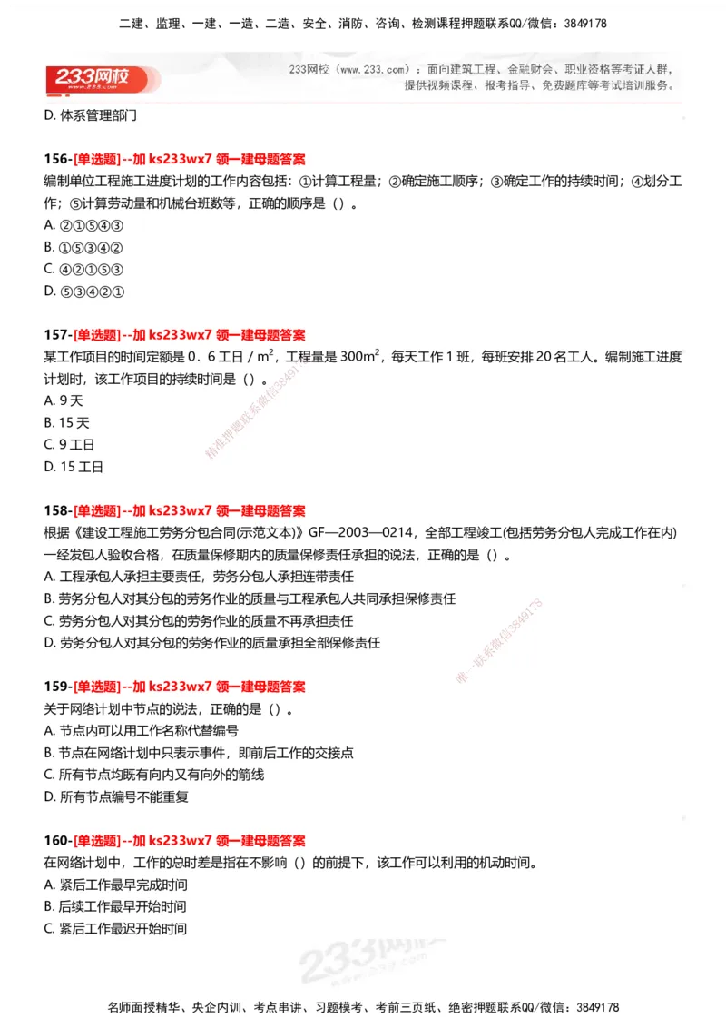 233-管理-母题300题-题目_2026年一级建造师_2026年一建管理_2025年一建管理SVIP_01-精华文档✿电子教材✿历年真题_44-管理《母题300题》233