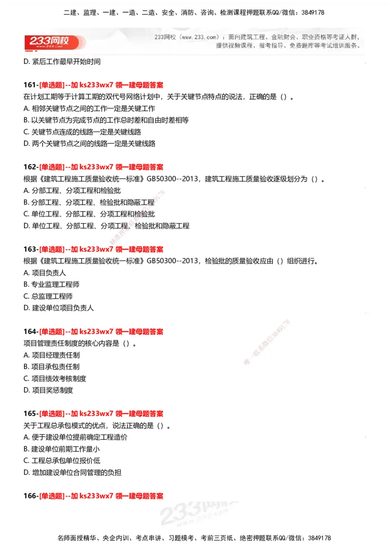 233-管理-母题300题-题目_2026年一级建造师_2026年一建管理_2025年一建管理SVIP_01-精华文档✿电子教材✿历年真题_44-管理《母题300题》233