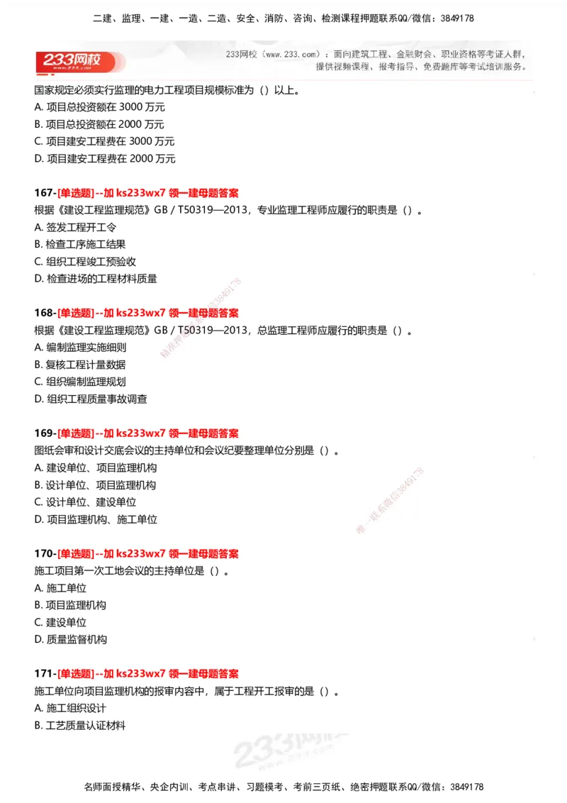 233-管理-母题300题-题目_2026年一级建造师_2026年一建管理_2025年一建管理SVIP_01-精华文档✿电子教材✿历年真题_44-管理《母题300题》233