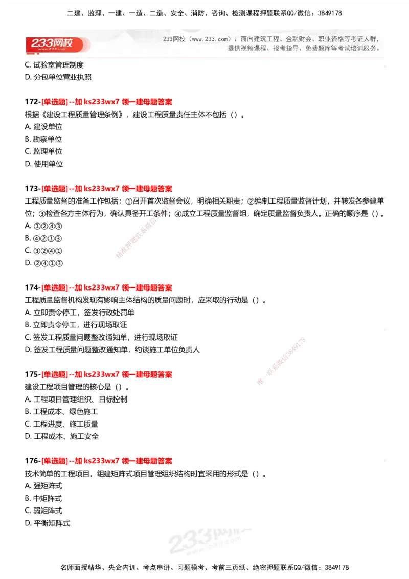 233-管理-母题300题-题目_2026年一级建造师_2026年一建管理_2025年一建管理SVIP_01-精华文档✿电子教材✿历年真题_44-管理《母题300题》233