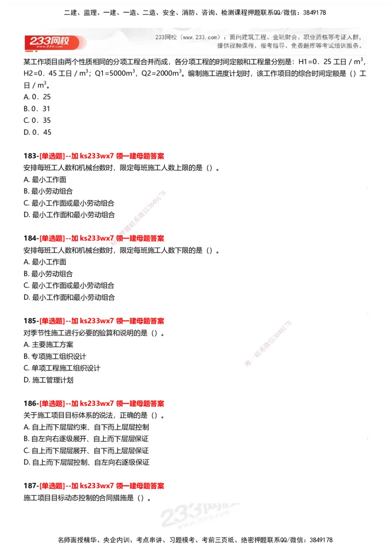 233-管理-母题300题-题目_2026年一级建造师_2026年一建管理_2025年一建管理SVIP_01-精华文档✿电子教材✿历年真题_44-管理《母题300题》233
