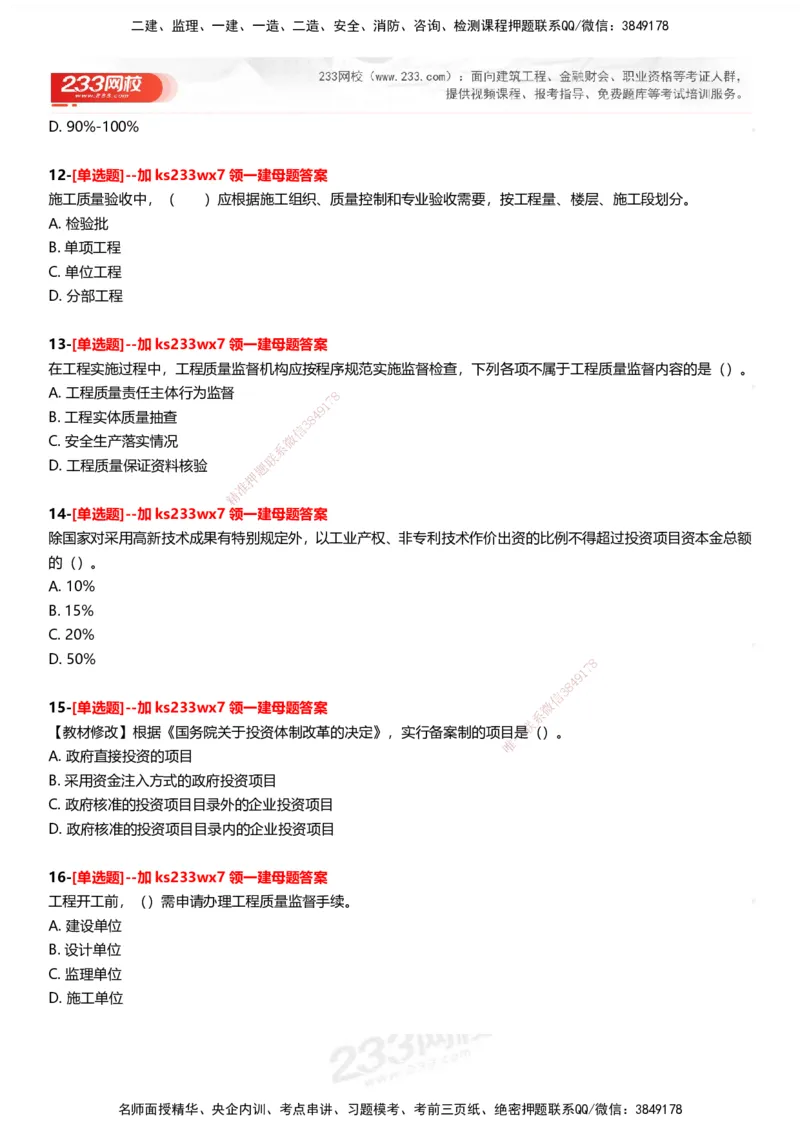 233-管理-母题300题-题目_2026年一级建造师_2026年一建管理_2025年一建管理SVIP_01-精华文档✿电子教材✿历年真题_44-管理《母题300题》233