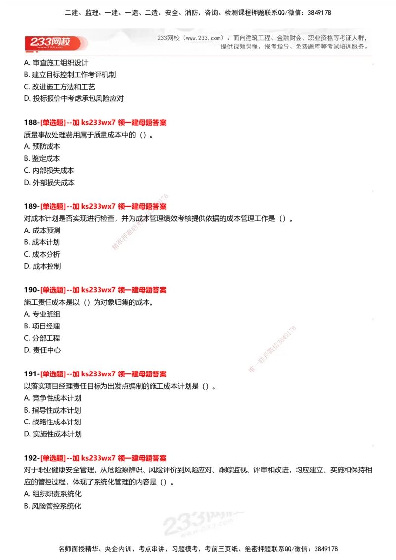 233-管理-母题300题-题目_2026年一级建造师_2026年一建管理_2025年一建管理SVIP_01-精华文档✿电子教材✿历年真题_44-管理《母题300题》233
