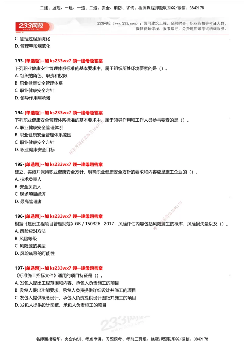 233-管理-母题300题-题目_2026年一级建造师_2026年一建管理_2025年一建管理SVIP_01-精华文档✿电子教材✿历年真题_44-管理《母题300题》233