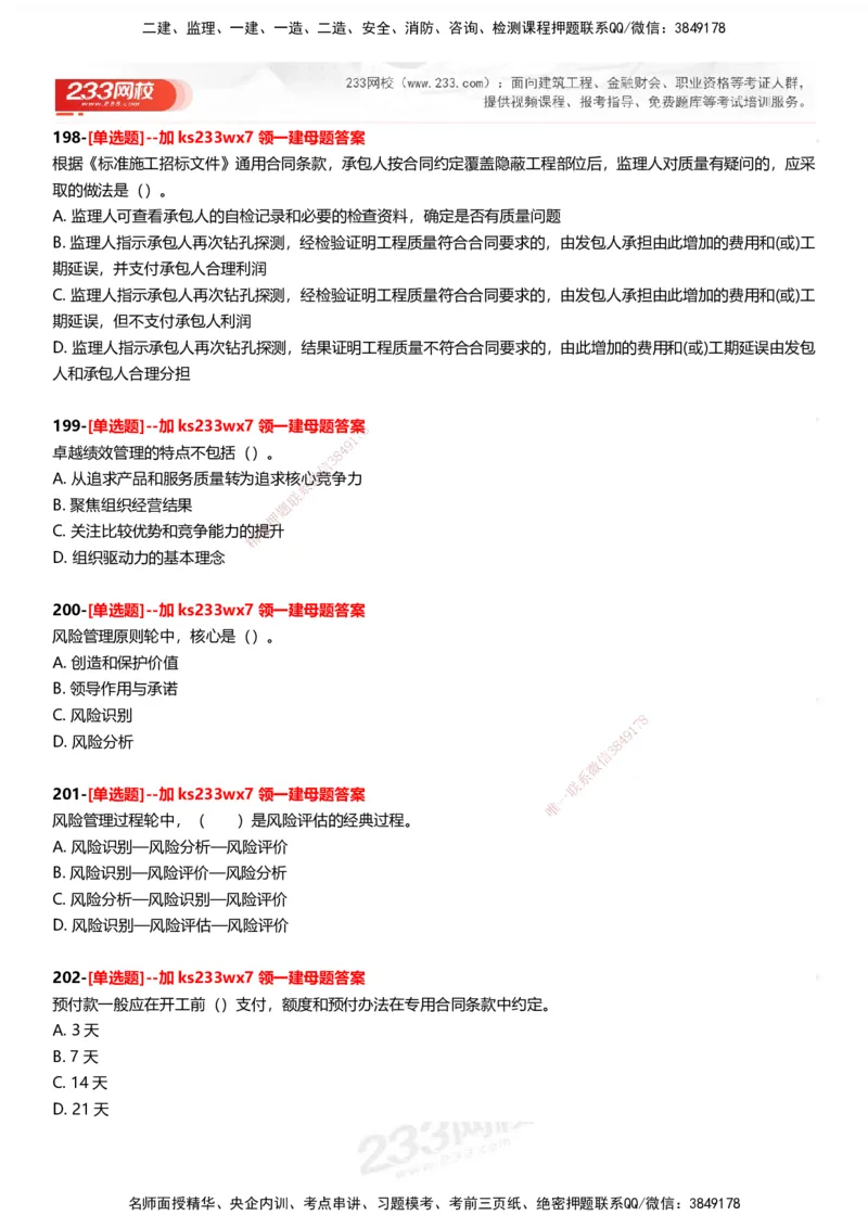 233-管理-母题300题-题目_2026年一级建造师_2026年一建管理_2025年一建管理SVIP_01-精华文档✿电子教材✿历年真题_44-管理《母题300题》233