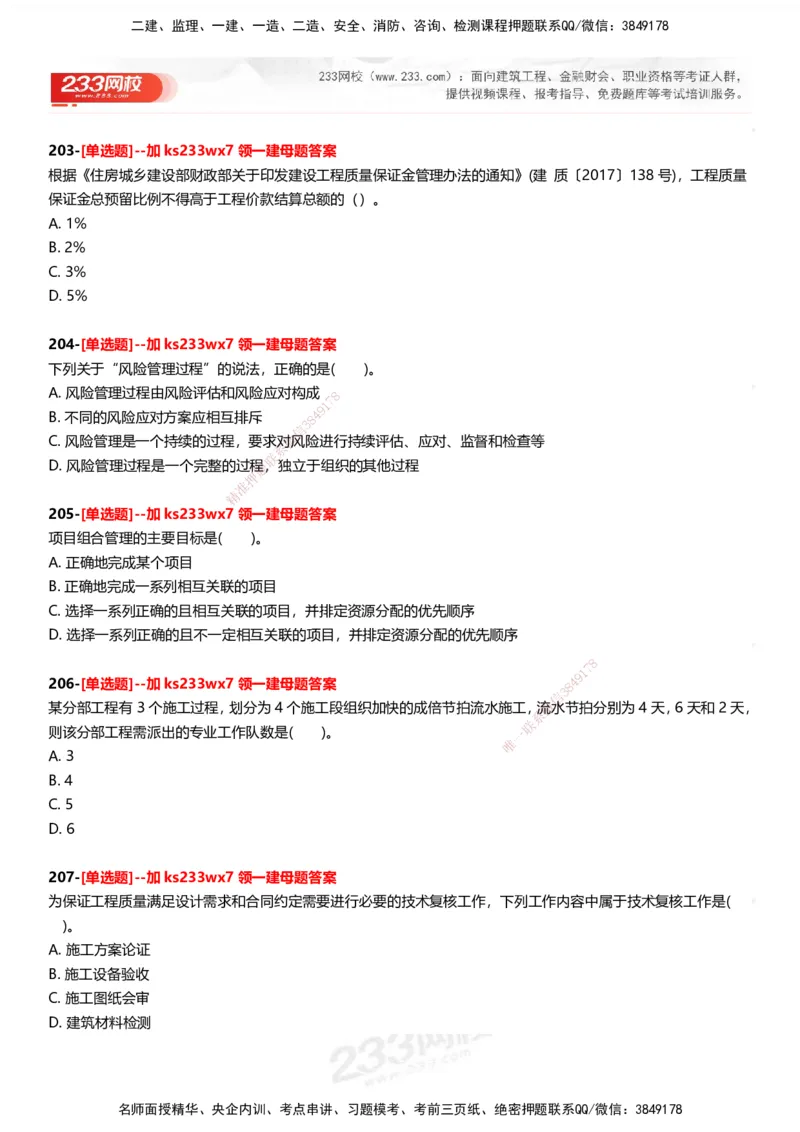 233-管理-母题300题-题目_2026年一级建造师_2026年一建管理_2025年一建管理SVIP_01-精华文档✿电子教材✿历年真题_44-管理《母题300题》233