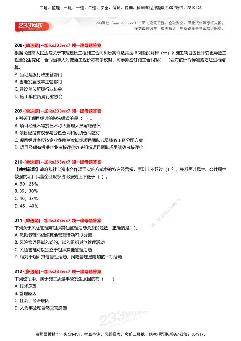 233-管理-母题300题-题目_2026年一级建造师_2026年一建管理_2025年一建管理SVIP_01-精华文档✿电子教材✿历年真题_44-管理《母题300题》233