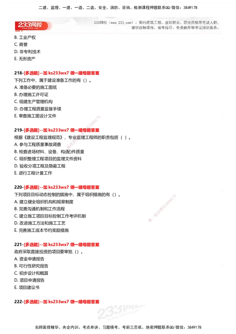 233-管理-母题300题-题目_2026年一级建造师_2026年一建管理_2025年一建管理SVIP_01-精华文档✿电子教材✿历年真题_44-管理《母题300题》233