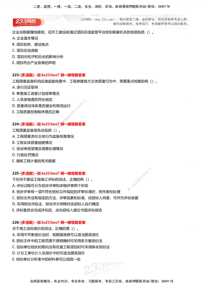 233-管理-母题300题-题目_2026年一级建造师_2026年一建管理_2025年一建管理SVIP_01-精华文档✿电子教材✿历年真题_44-管理《母题300题》233