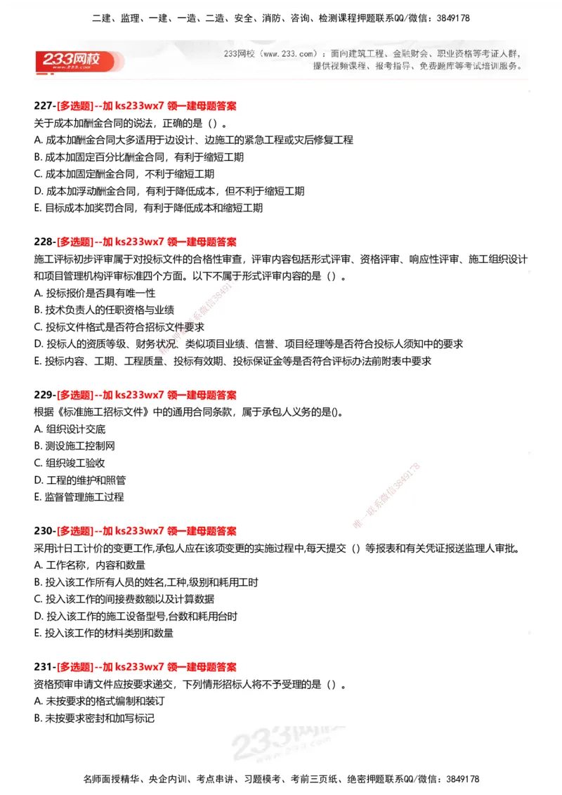 233-管理-母题300题-题目_2026年一级建造师_2026年一建管理_2025年一建管理SVIP_01-精华文档✿电子教材✿历年真题_44-管理《母题300题》233