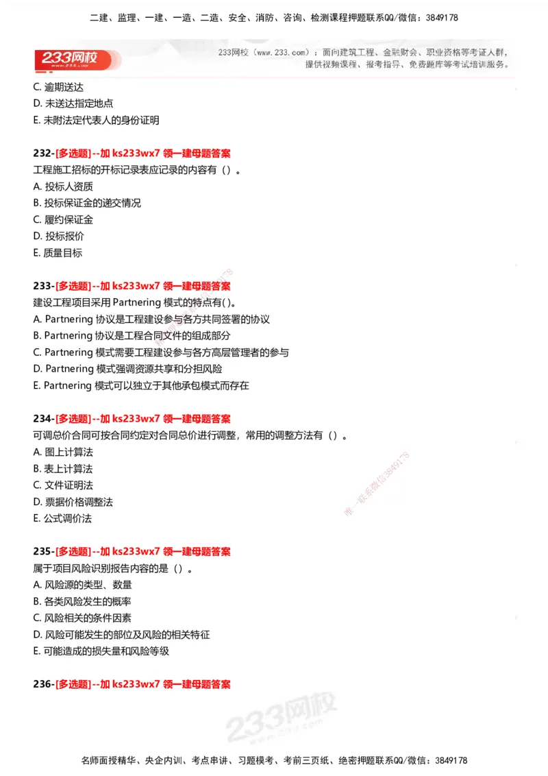 233-管理-母题300题-题目_2026年一级建造师_2026年一建管理_2025年一建管理SVIP_01-精华文档✿电子教材✿历年真题_44-管理《母题300题》233