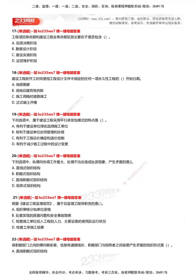 233-管理-母题300题-题目_2026年一级建造师_2026年一建管理_2025年一建管理SVIP_01-精华文档✿电子教材✿历年真题_44-管理《母题300题》233