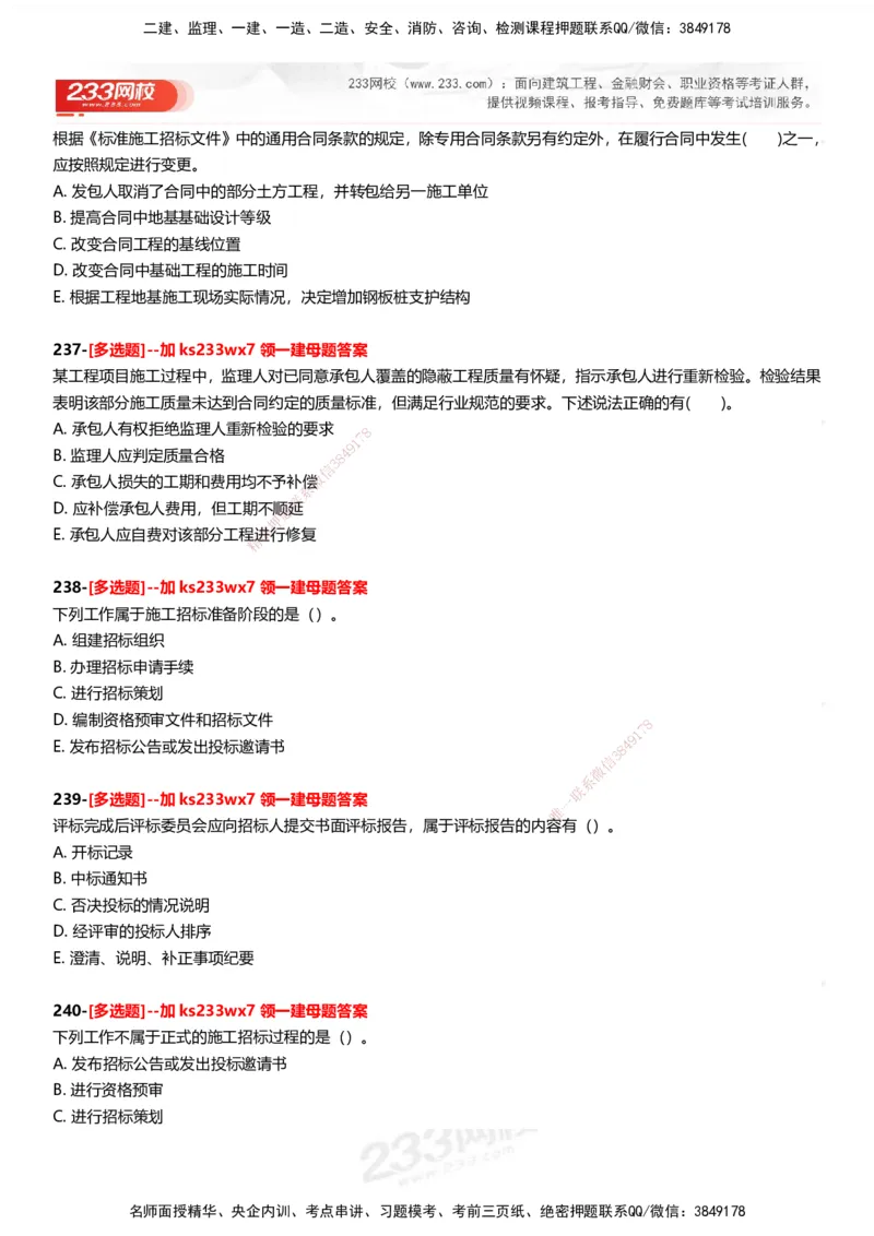 233-管理-母题300题-题目_2026年一级建造师_2026年一建管理_2025年一建管理SVIP_01-精华文档✿电子教材✿历年真题_44-管理《母题300题》233