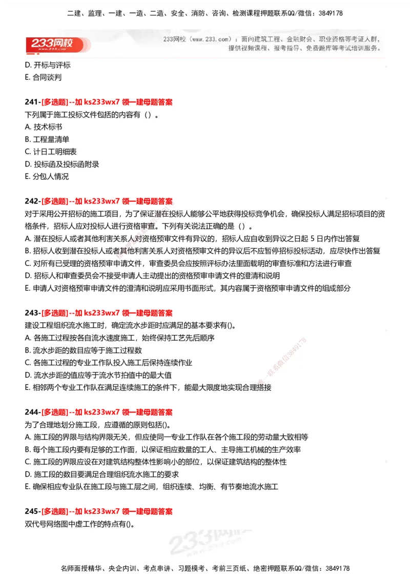 233-管理-母题300题-题目_2026年一级建造师_2026年一建管理_2025年一建管理SVIP_01-精华文档✿电子教材✿历年真题_44-管理《母题300题》233