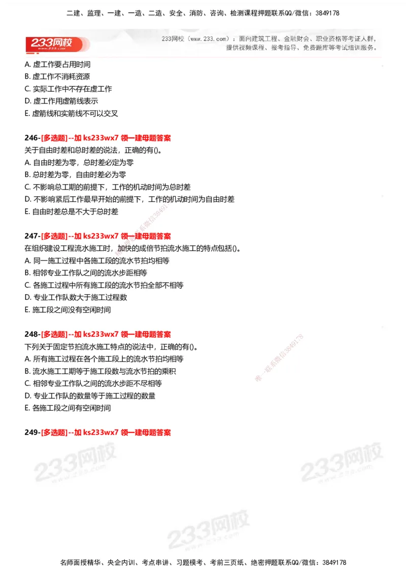 233-管理-母题300题-题目_2026年一级建造师_2026年一建管理_2025年一建管理SVIP_01-精华文档✿电子教材✿历年真题_44-管理《母题300题》233