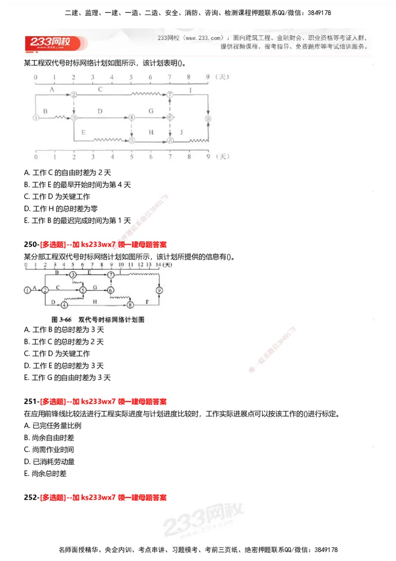 233-管理-母题300题-题目_2026年一级建造师_2026年一建管理_2025年一建管理SVIP_01-精华文档✿电子教材✿历年真题_44-管理《母题300题》233