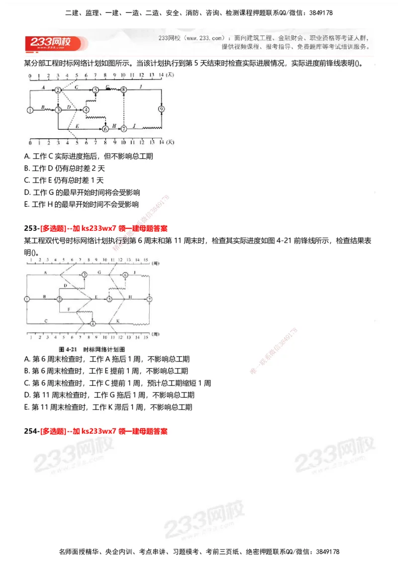 233-管理-母题300题-题目_2026年一级建造师_2026年一建管理_2025年一建管理SVIP_01-精华文档✿电子教材✿历年真题_44-管理《母题300题》233
