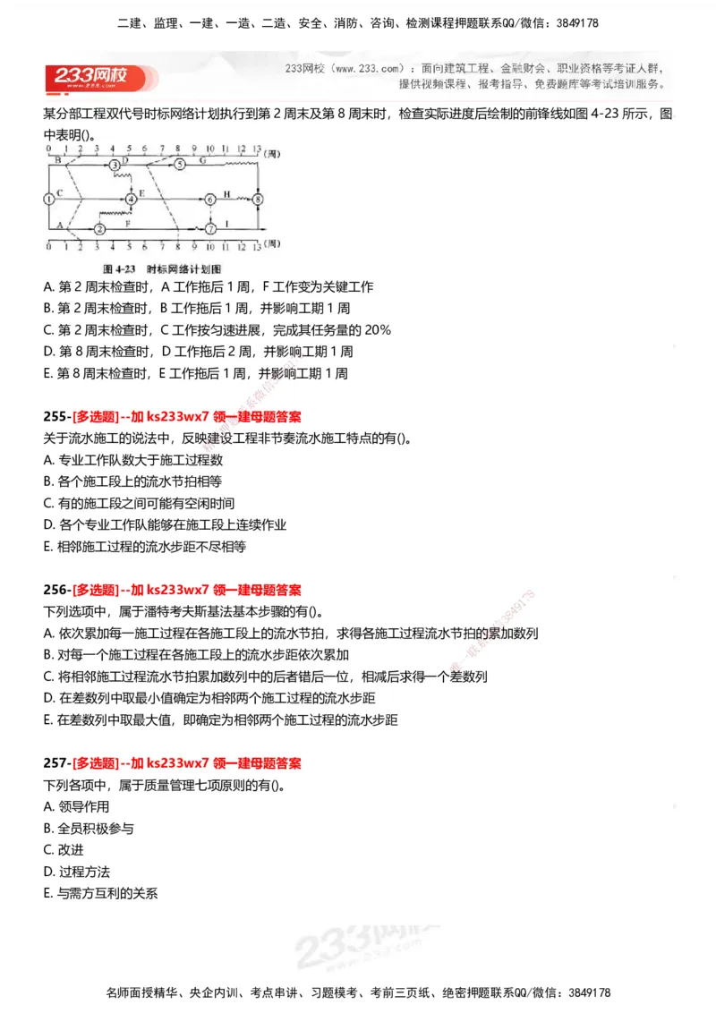 233-管理-母题300题-题目_2026年一级建造师_2026年一建管理_2025年一建管理SVIP_01-精华文档✿电子教材✿历年真题_44-管理《母题300题》233