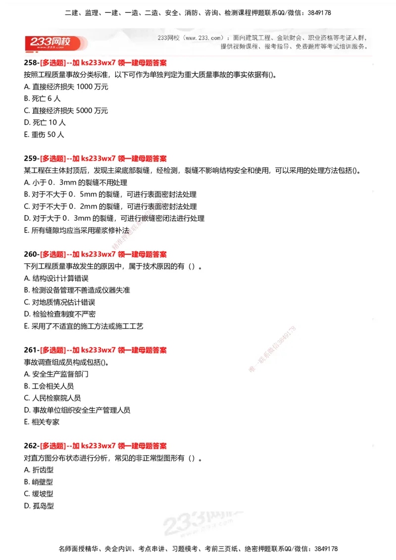 233-管理-母题300题-题目_2026年一级建造师_2026年一建管理_2025年一建管理SVIP_01-精华文档✿电子教材✿历年真题_44-管理《母题300题》233