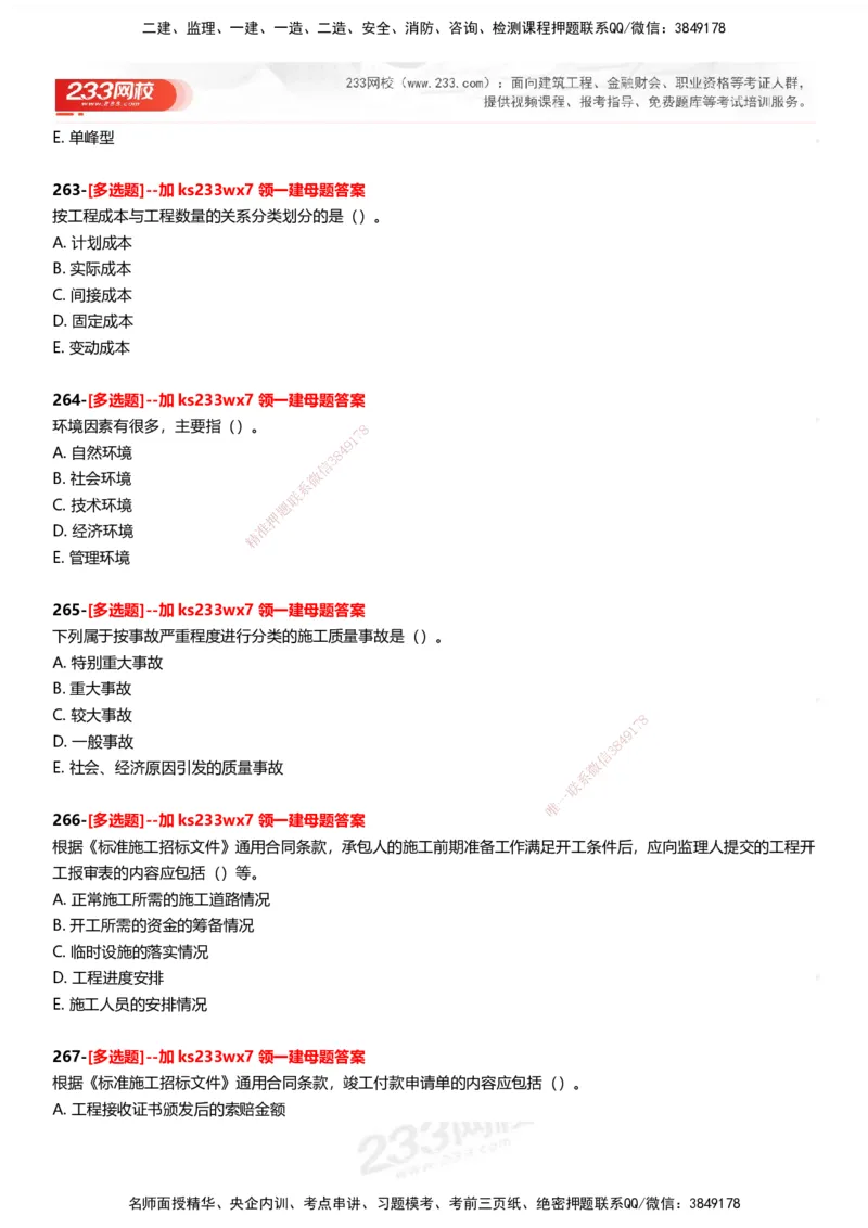 233-管理-母题300题-题目_2026年一级建造师_2026年一建管理_2025年一建管理SVIP_01-精华文档✿电子教材✿历年真题_44-管理《母题300题》233