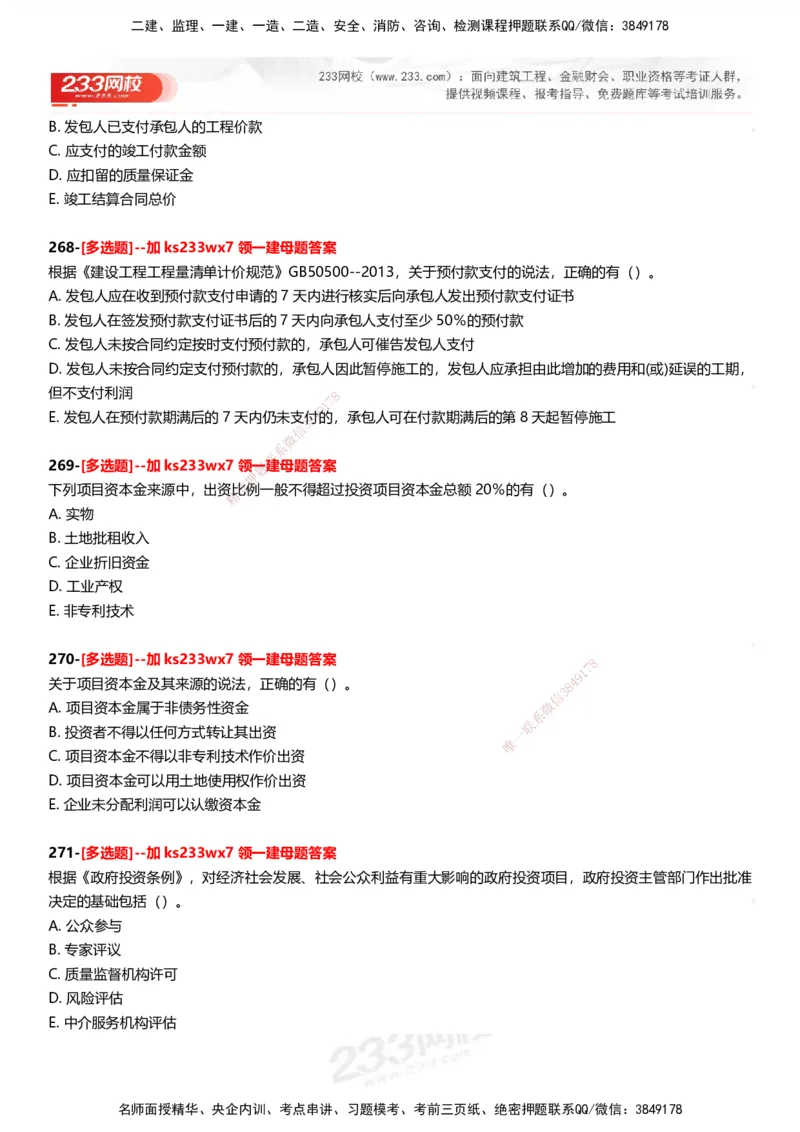 233-管理-母题300题-题目_2026年一级建造师_2026年一建管理_2025年一建管理SVIP_01-精华文档✿电子教材✿历年真题_44-管理《母题300题》233