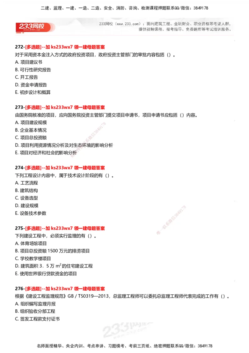 233-管理-母题300题-题目_2026年一级建造师_2026年一建管理_2025年一建管理SVIP_01-精华文档✿电子教材✿历年真题_44-管理《母题300题》233