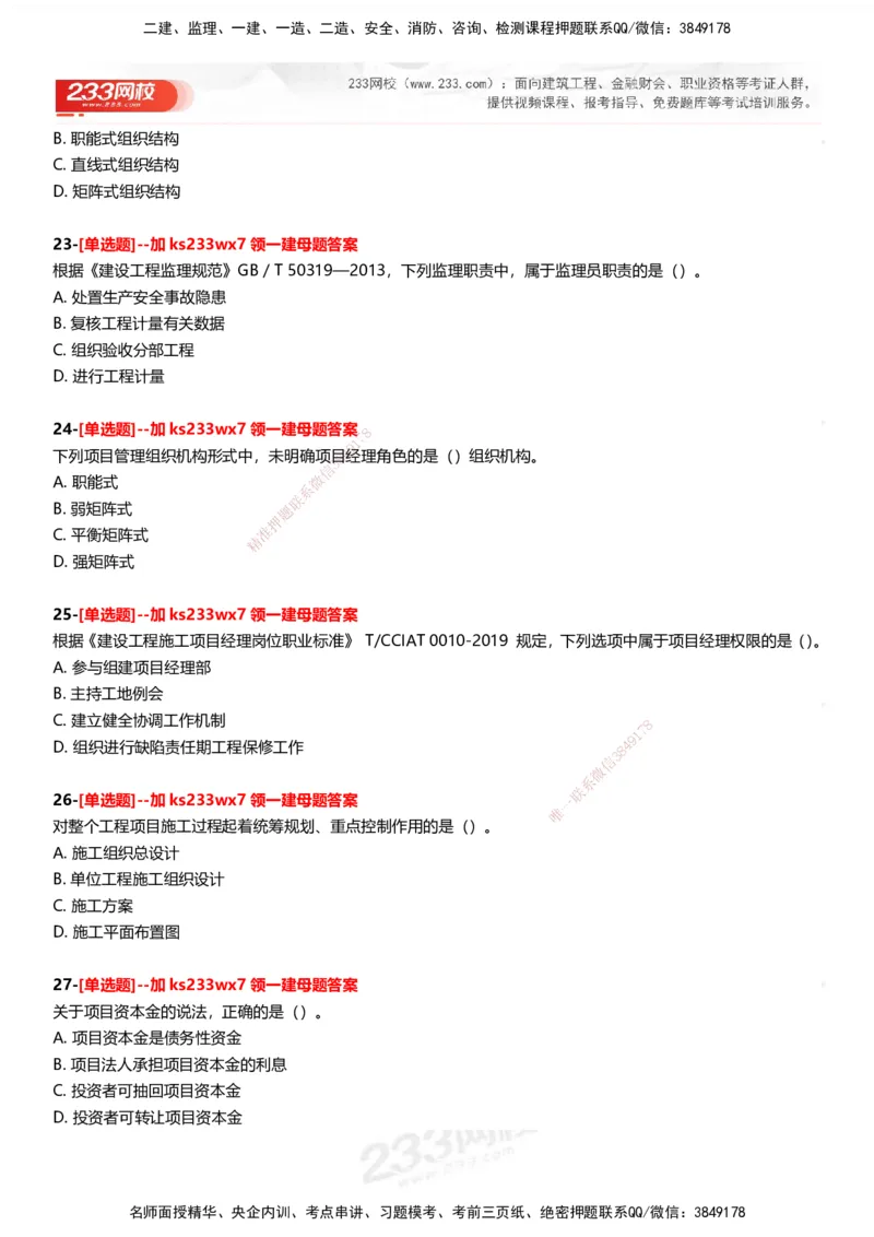 233-管理-母题300题-题目_2026年一级建造师_2026年一建管理_2025年一建管理SVIP_01-精华文档✿电子教材✿历年真题_44-管理《母题300题》233