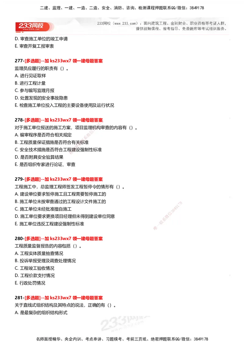 233-管理-母题300题-题目_2026年一级建造师_2026年一建管理_2025年一建管理SVIP_01-精华文档✿电子教材✿历年真题_44-管理《母题300题》233