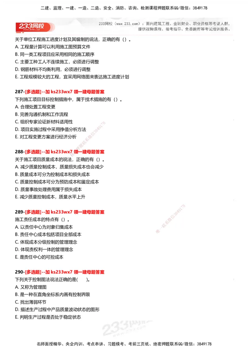 233-管理-母题300题-题目_2026年一级建造师_2026年一建管理_2025年一建管理SVIP_01-精华文档✿电子教材✿历年真题_44-管理《母题300题》233