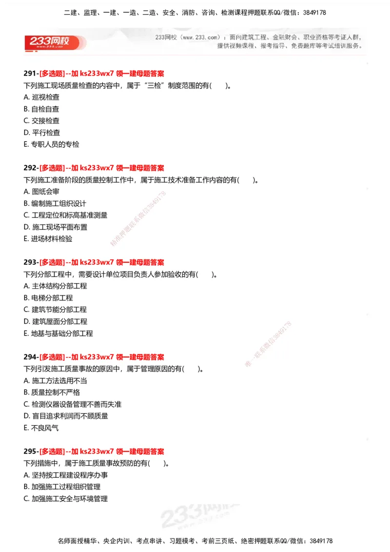 233-管理-母题300题-题目_2026年一级建造师_2026年一建管理_2025年一建管理SVIP_01-精华文档✿电子教材✿历年真题_44-管理《母题300题》233