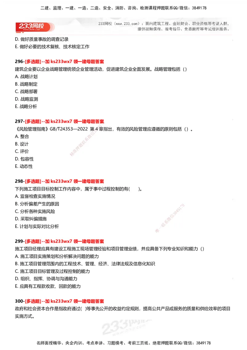 233-管理-母题300题-题目_2026年一级建造师_2026年一建管理_2025年一建管理SVIP_01-精华文档✿电子教材✿历年真题_44-管理《母题300题》233